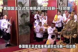 泰国国王正式批准佩通坦出任视频封面