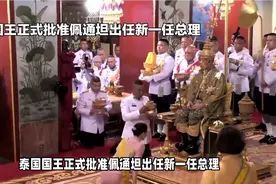 泰国国王正式批准佩通坦出任视频封面