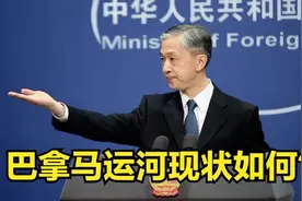 巴拿马运河现状如何？视频封面