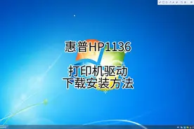 惠普HP1136打印机驱动下载安装方法视频封面