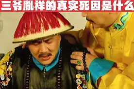 十三爷胤祥的真实死因是什么？并不是累死的#胤祥 #雍正
