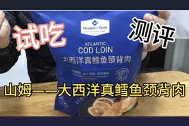 山姆大西洋真鳕鱼颈背肉 试吃测评视频封面