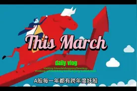 历年跨年妖股盘点视频封面