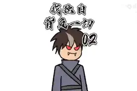我独自背负一切02视频封面