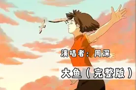 《大鱼》周深完整版