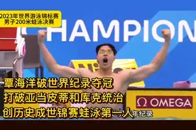 200米蛙泳决赛！覃海洋破世界纪录夺冠！成世锦赛历史第一人！视频封面