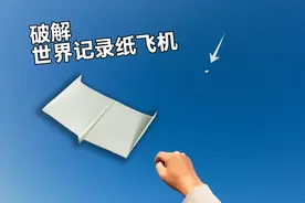 让你飞得最久!破解世界记录纸飞机#纸飞机 #手工折纸