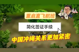 花千芳：重启直飞航班，简化签证手续，中国冲绳关系更加紧密视频封面