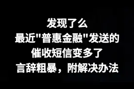 发现了么最近普惠金融发送的催收短信变多，言辞粗暴-附解决办法