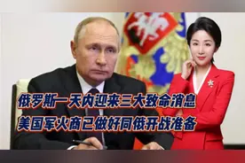 俄罗斯一天内迎来三大致命消息！美国军火商已做好同俄开战准备视频封面