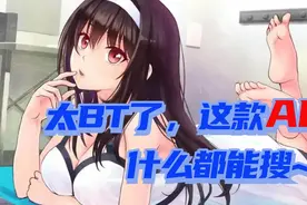 一款变态的AI软件，什么都能搜！视频封面