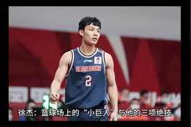 徐杰：篮球场上的“小巨人”与他的三项绝技视频封面