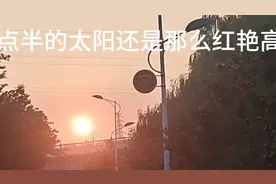 六点半的太阳