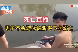 男子不会游泳，被朋友激将下水溺亡，别让悲剧上演！视频封面