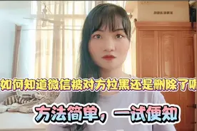 如何知道微信被对方拉黑还是删除了呢？方法很简单，一试便知！视频封面
