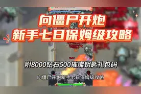 向僵尸开炮新手七日保姆级攻略附8000钻石500璀璨钥匙礼包码