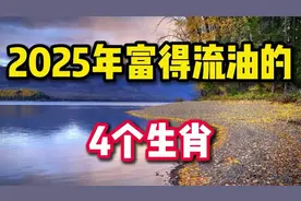 2025年4个生肖运势揭秘，谁将富得流油_