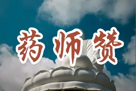 清凉梵音《药师赞》随缘聆听 欢喜自在视频封面