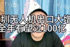 深圳无人机出口量大增，不敢想中国无人机产能有多大！视频封面