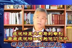 大司马命名疯犹精他们如何为疯犹占台看看什么叫疯犹精@司马南