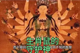 生肖鼠的守护神你知道吗？视频封面