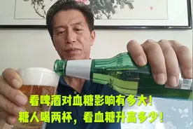 看啤酒对血糖的影响有多大！糖人喝两杯，看血糖升高多少！