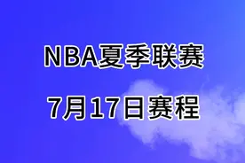 NBA夏季联赛，7月17日赛程。