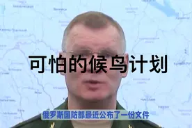 可怕的候鸟计划你了解吗？视频封面