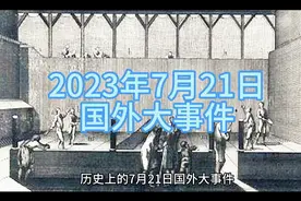 历史上的7月21日国外大事件
