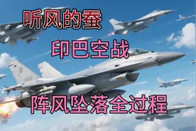 听风的蚕:印巴空战，阵风坠落全过程视频封面