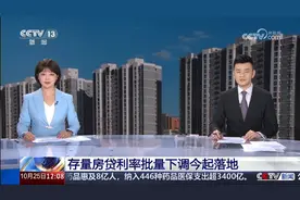 好消息！存量房贷利率今天起下调，能省多少钱？记者帮你算算账！视频封面