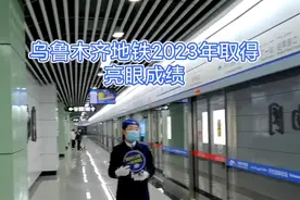 乌鲁木齐地铁2023年成绩亮眼：客运量增长显著