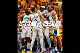 字母独木难支！步行者117:98大胜雄鹿取季后赛开门红！视频封面