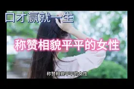 称赞相貌平平的女性