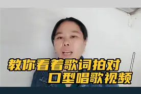 教你看着歌词拍对口型唱歌视频