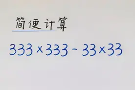 四年级计算：333×333-33×33=？很多同学想不到的巧算方法