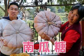 100斤南瓜，晒干后放进200斤红薯里，大火熬一天，熬出30斤南瓜糖视频封面