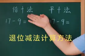退位减法的计算方法：平十法，借十法视频封面