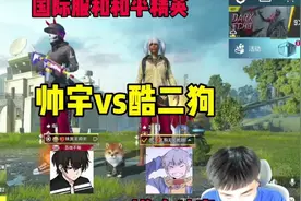 当和平精英主播酷二狗和地铁逃生主播帅宇对掏…   #地铁逃生