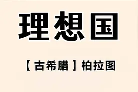 经典名著解读《理想国》，【古希腊】柏拉图视频封面