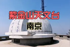 紫金山天文台位于六朝古都南京，是中国现代天文机构鼻祖视频封面