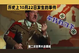 历史上10月22日发生的重要事件#历史#科普一下#知识