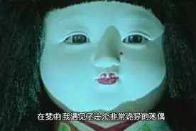 诡异的木偶视频封面