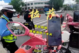 警花姐姐也觉得我的车好看。还有谁？视频封面