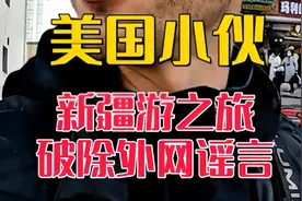 美籍乌克兰小伙新疆游，破除外网媒体招笑谣言  #144小时过境签视频封面
