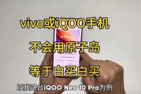 vivo或iQOO手机，不会用原子岛等于白买