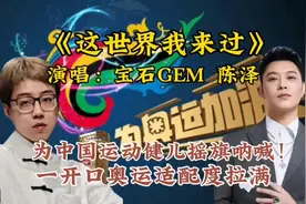 老舅又杀疯了，奥运新歌《这世界我来过》一开口奥运适配度拉满视频封面