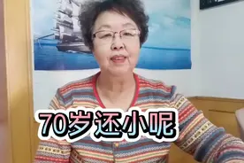 70岁白活了？岁数还是小