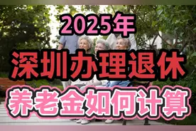 2025年在深圳办理退休，养老金如何计算？和哪些因素相关？视频封面