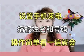 如何设置手机来电播报姓名和号码视频封面